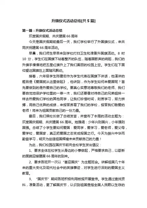 升旗仪式活动总结[共5篇]