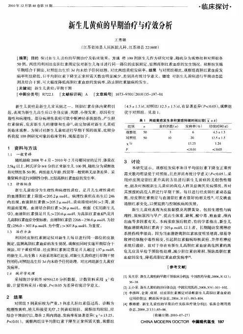 新生儿黄疸的早期治疗与疗效分析
