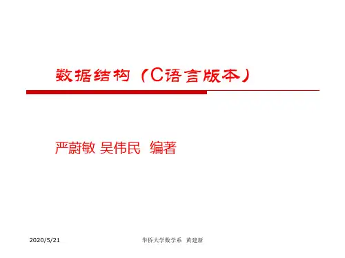 数据结构(C语言版本)