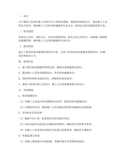 工程项目职业健康管理计划