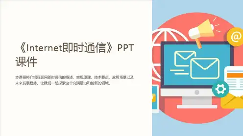 《Internet即时通信》课件