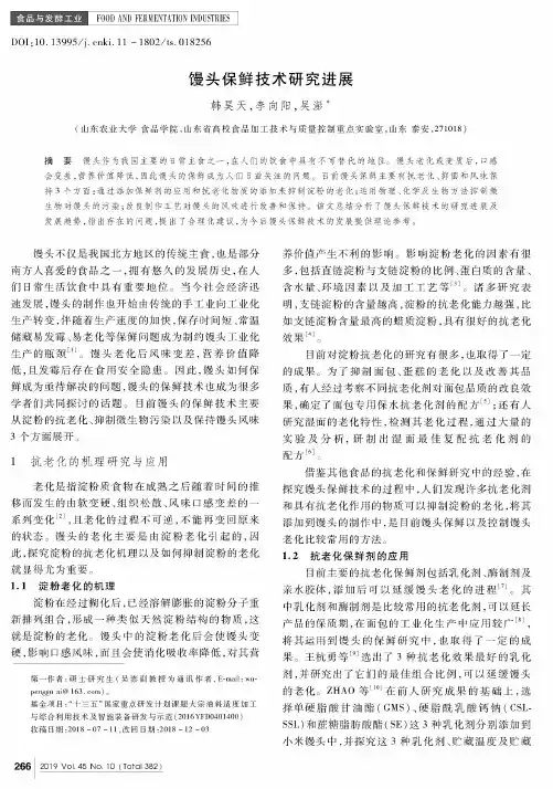 馒头保鲜技术研究进展