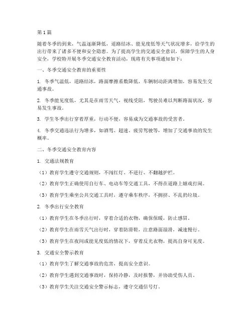 学校冬季交通安全教育(3篇)