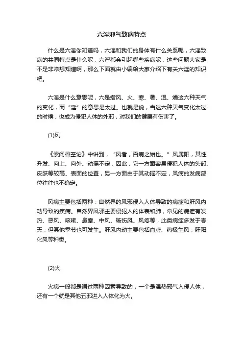 六淫邪气致病特点