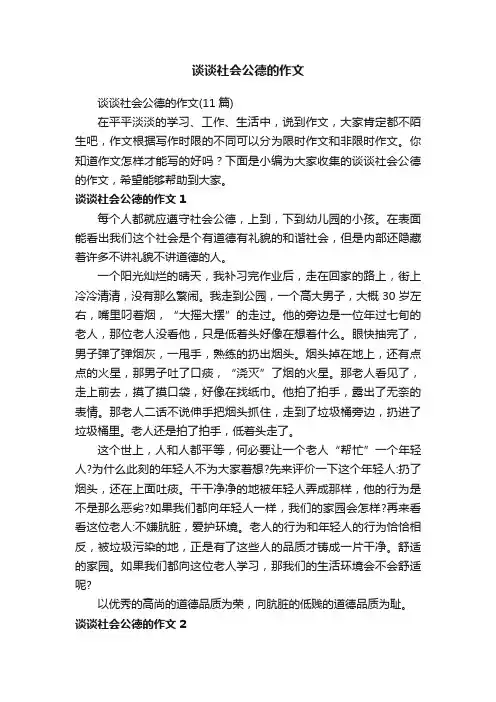 谈谈社会公德的作文（11篇）