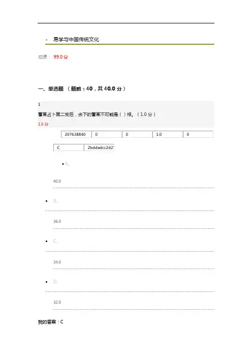2020易学与中国传统文化期末答案99分