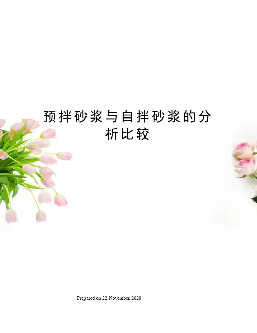 预拌砂浆与自拌砂浆的分析比较