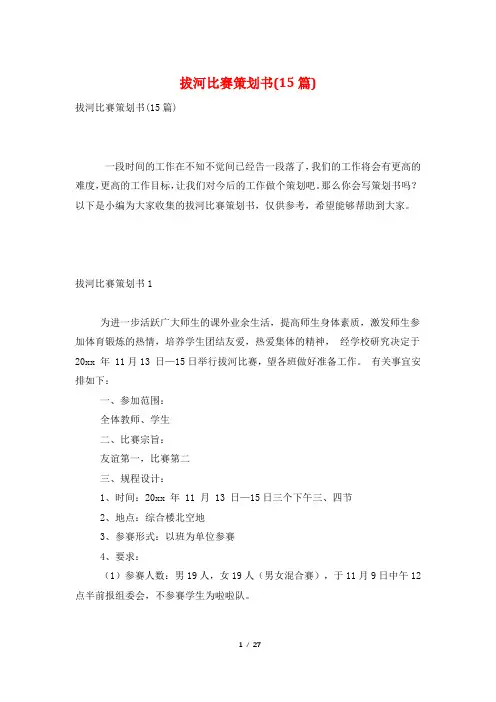 拔河比赛策划书(15篇)