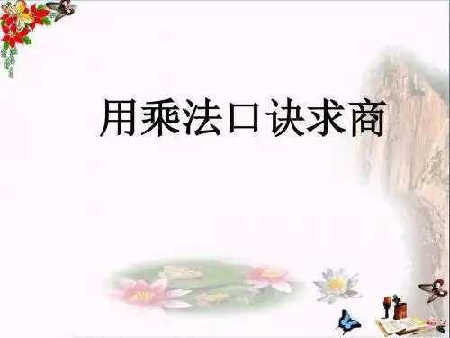 《用乘法口诀求商》表内除法PPT优秀课件