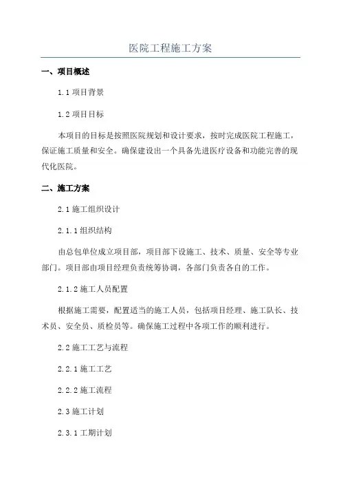 医院工程施工方案