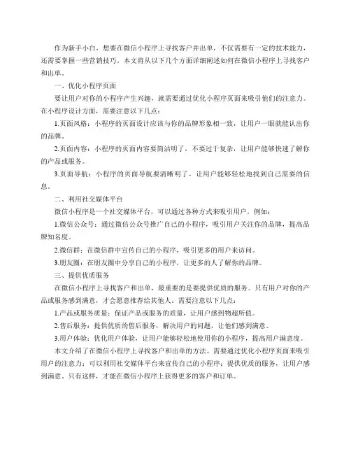 新手小白做微信小程序如何寻找客户,如何出单？