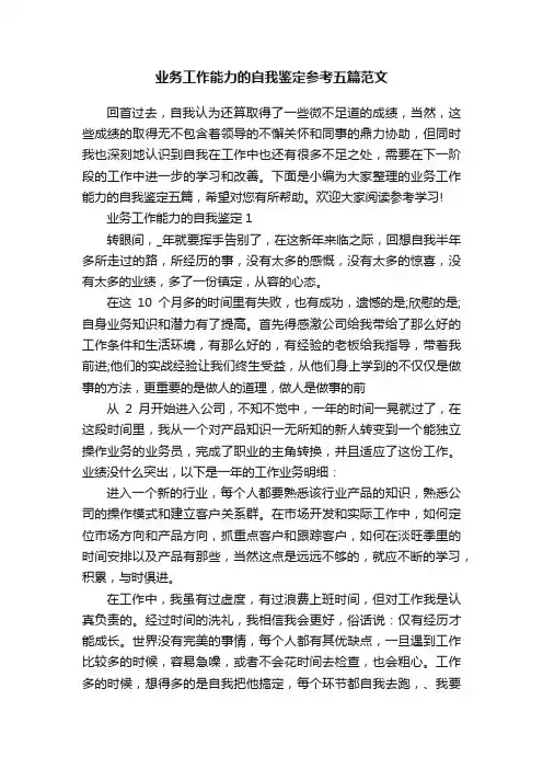 业务工作能力的自我鉴定参考五篇范文