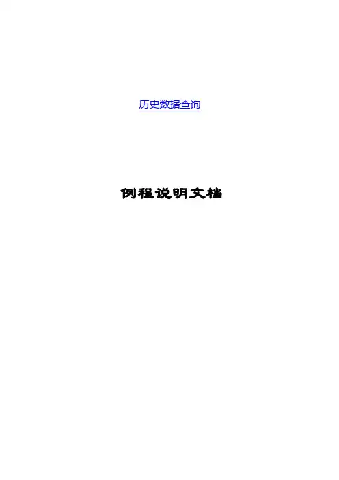 组态王 历史数据查询例程说明文档