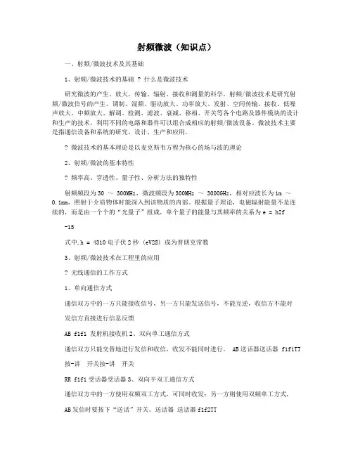 射频微波(知识点)
