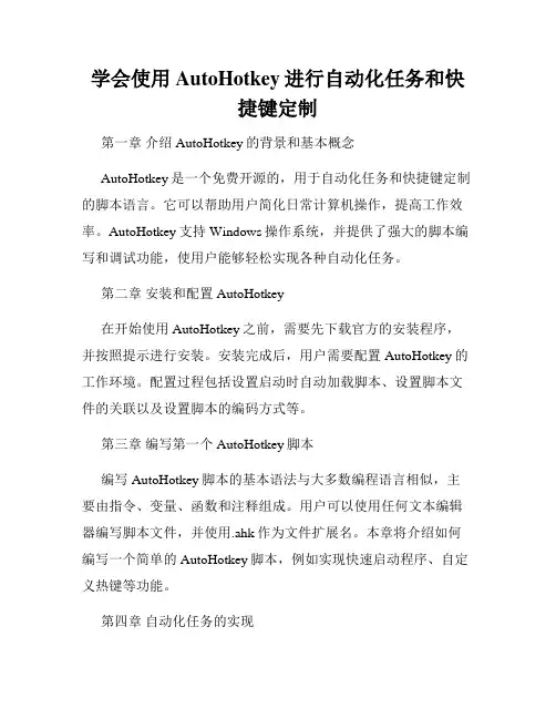 学会使用AutoHotkey进行自动化任务和快捷键定制