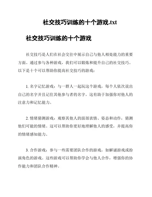 社交技巧训练的十个游戏