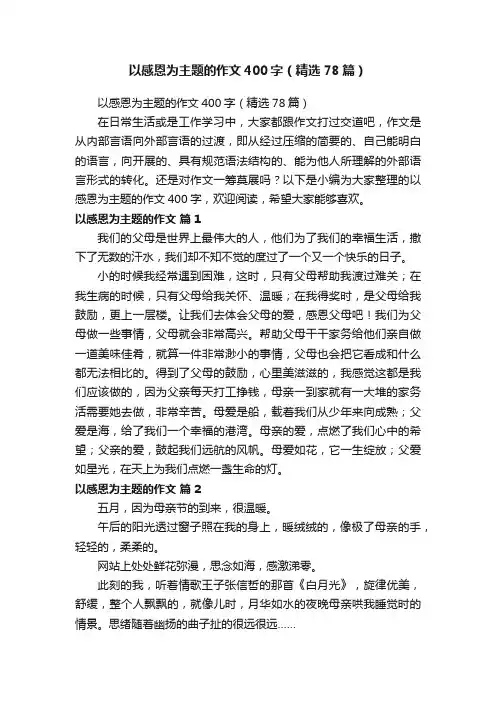 以感恩为主题的作文400字（精选78篇）