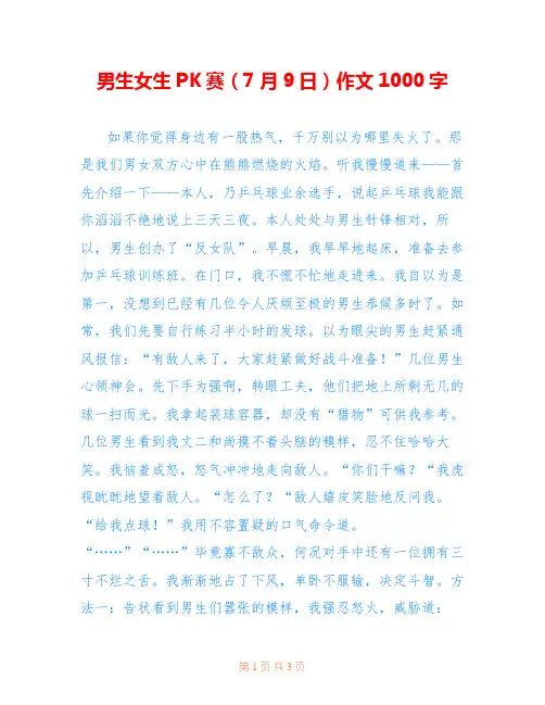 男生女生PK赛(7月9日)作文1000字