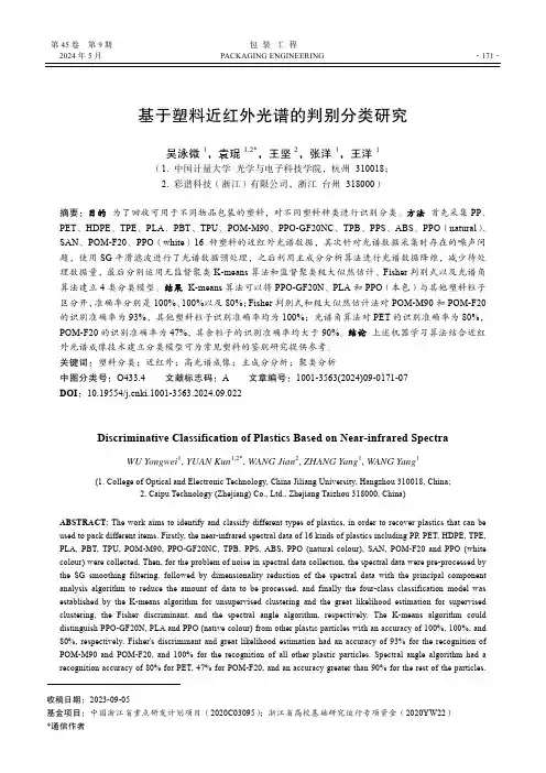 基于塑料近红外光谱的判别分类研究