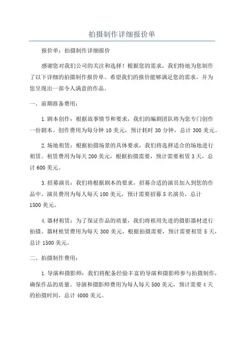 拍摄制作详细报价单