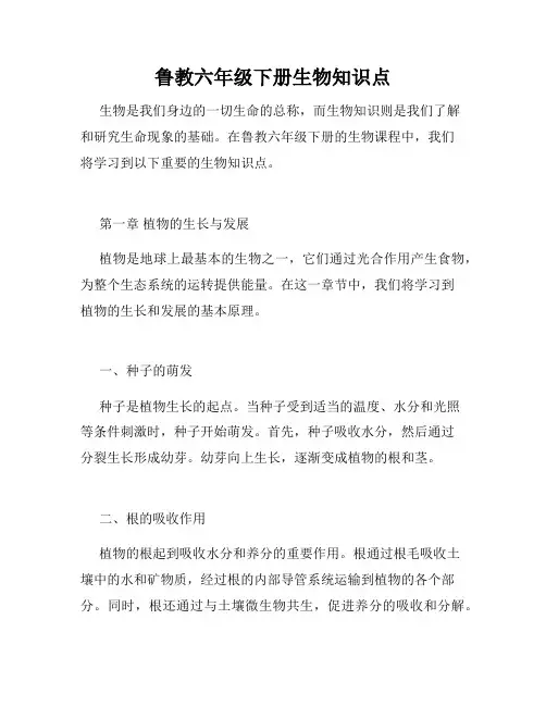 鲁教六年级下册生物知识点