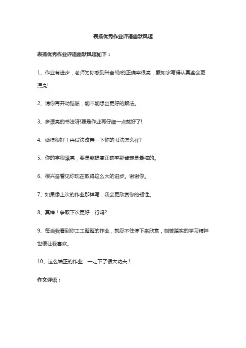 表扬优秀作业评语幽默风趣