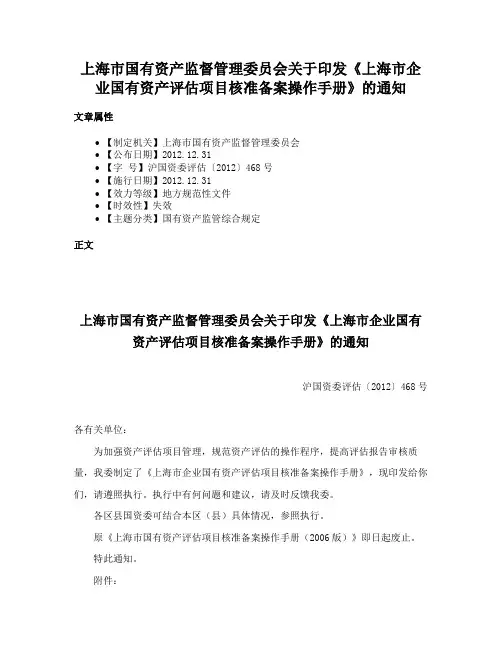 上海市国有资产监督管理委员会关于印发《上海市企业国有资产评估项目核准备案操作手册》的通知