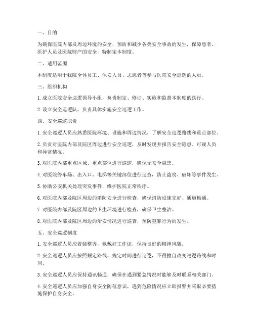 医院安全巡逻管理制度