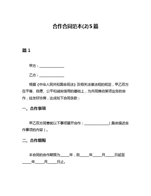 合作合同范本(2)5篇