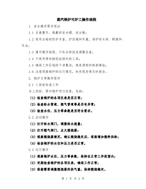 蒸汽锅炉司炉工操作规程