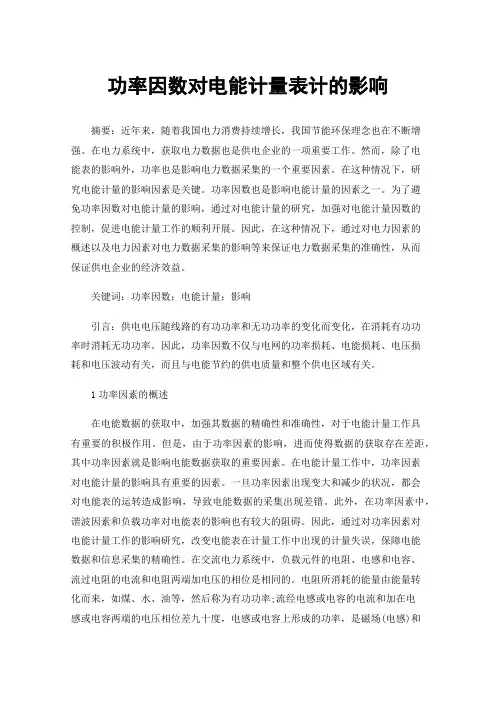 功率因数对电能计量表计的影响