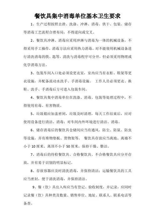 餐饮具集中消毒单位基本卫生要求