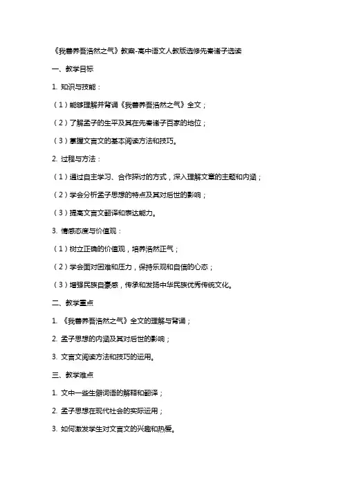《我善养吾浩然之气》教案高中语文人教版选修先秦诸子选读