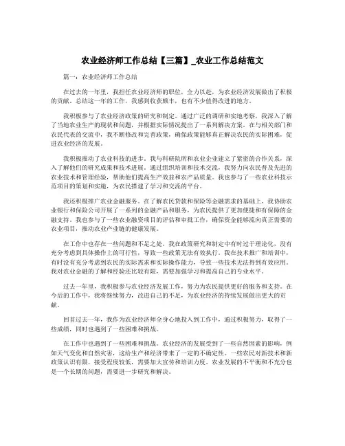 农业经济师工作总结【三篇】_农业工作总结范文