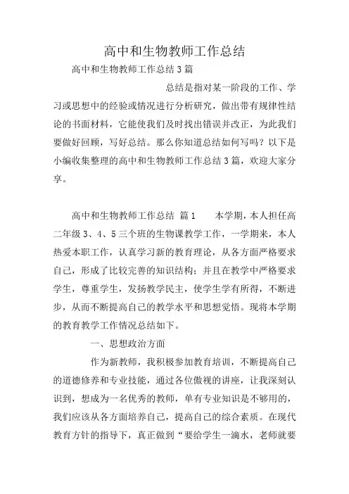 高中和生物教师工作总结