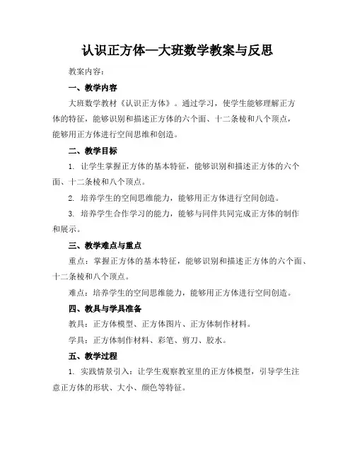 认识正方体—大班数学教案与反思