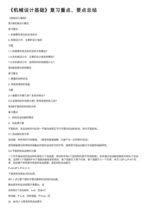 《机械设计基础》复习重点、要点总结