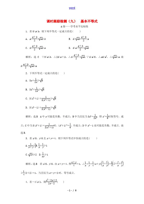 高中数学 课时跟踪检测(九)基本不等式 新人教A版必修第一册-新人教A版高一第一册数学试题