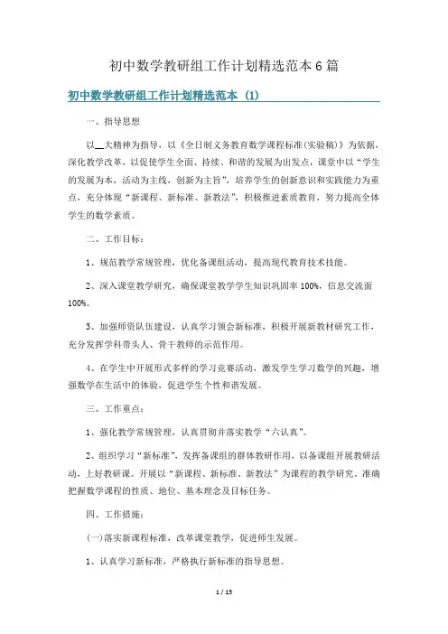 初中数学教研组工作计划精选范本6篇