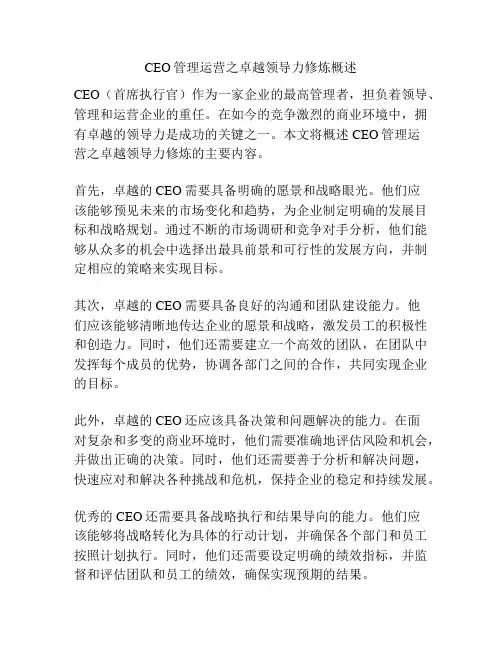 CEO管理运营之卓越领导力修炼概述