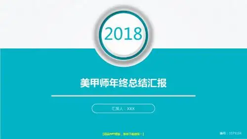 完美版-2018美甲师年终个人工作总结、述职报告与工作安排计划演示文稿PPT