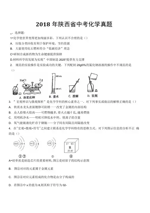2018年陕西省中考化学真题.docx
