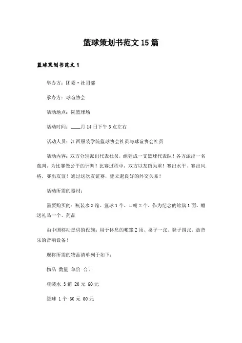 篮球策划书范文15篇