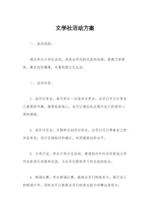 文学社活动方案