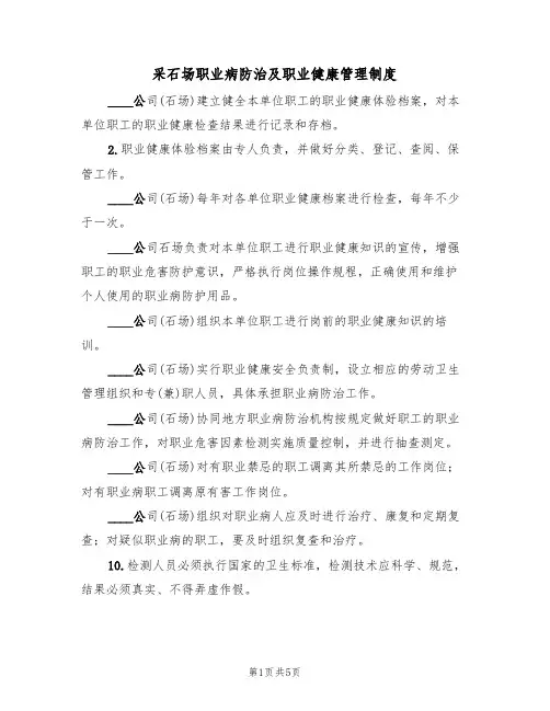 采石场职业病防治及职业健康管理制度(3篇)
