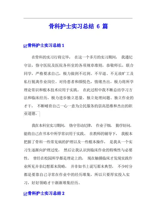 骨科护士实习总结6篇