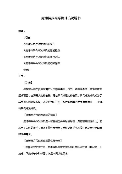 庞博特乒乓球发球机说明书