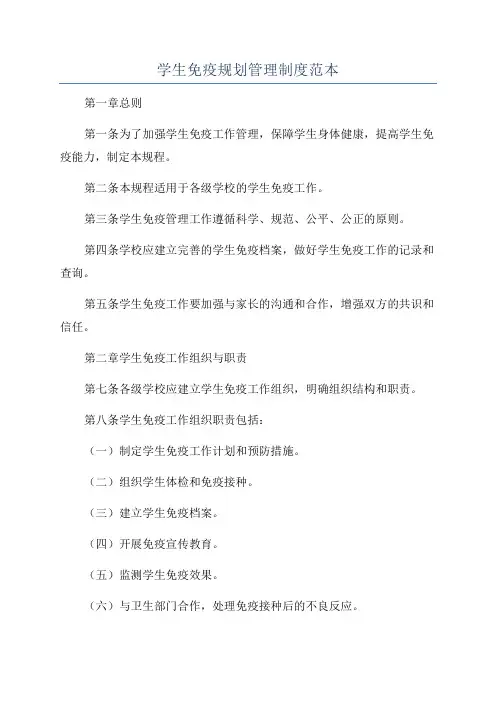 学生免疫规划管理制度范本