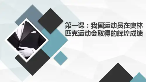 人教版小学五年级上册体育第一课：我国运动员在奥林匹克运动会取得的辉煌成绩
