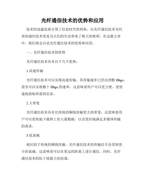 光纤通信技术的优势和应用